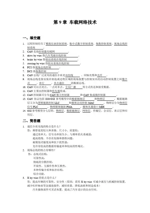 汽车电控技术 第9章 车载网络技术 答案