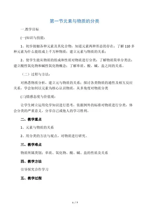 化学必修一鲁科版元素与物质的分类教学设计-精选文档