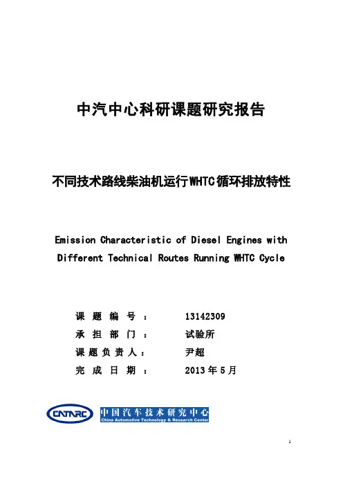 不同技术路线柴油机运行WHTC循环排放特性研究