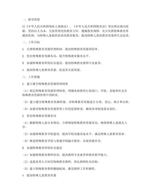 特殊教育资源管理工作计划