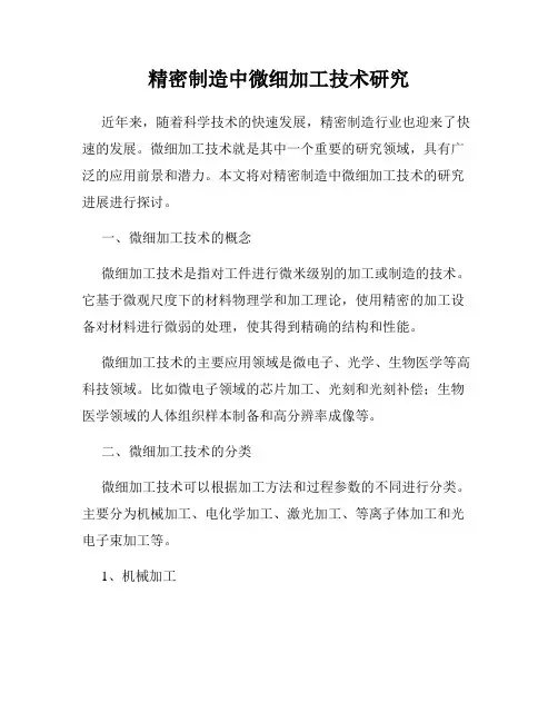精密制造中微细加工技术研究