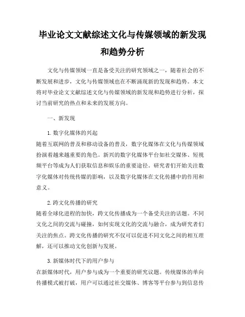 毕业论文文献综述文化与传媒领域的新发现和趋势分析