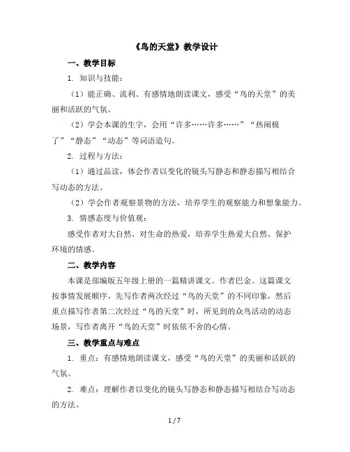 23《鸟的天堂》(教案)部编版语文五年级上册