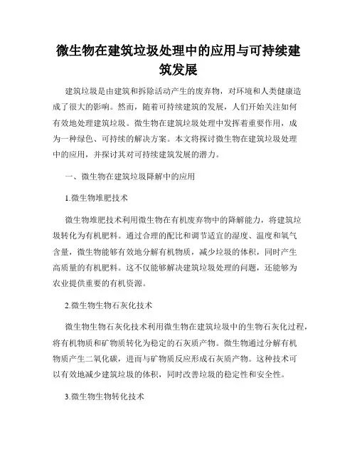 微生物在建筑垃圾处理中的应用与可持续建筑发展