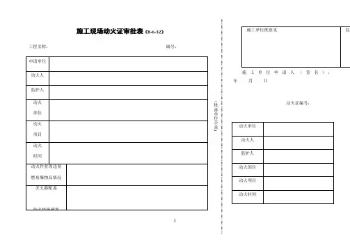施工现场动火证审批表副本