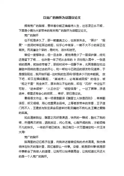 以宽广的胸怀为话题议论文