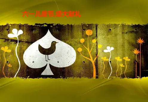 某房地产六一儿童节暖场活动策划案