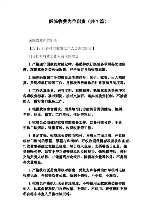 医院收费岗位职责(共7篇)