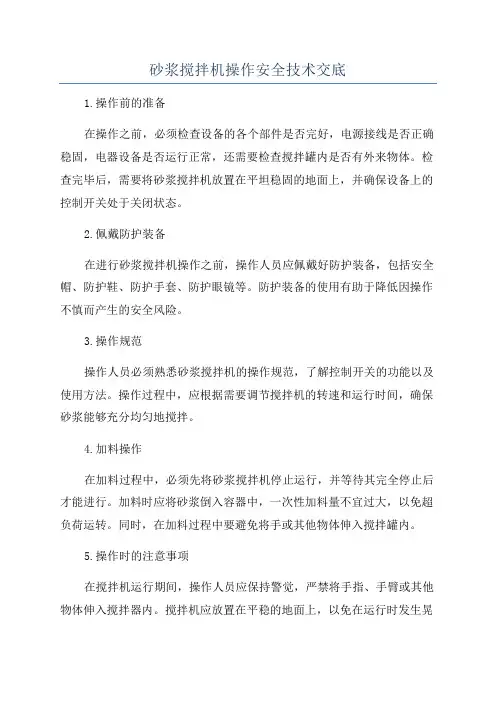 砂浆搅拌机操作安全技术交底