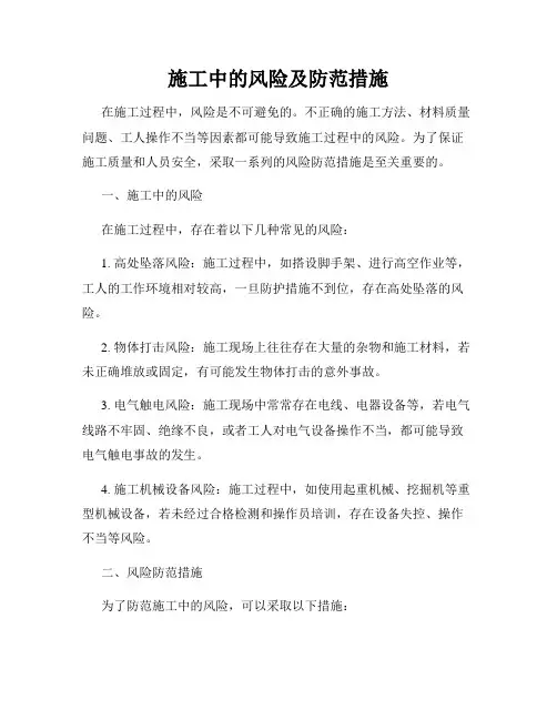 施工中的风险及防范措施
