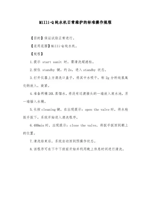 Milli-Q纯水机日常维护的标准操作规程