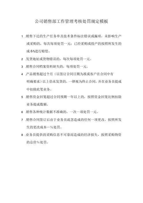 公司销售部工作管理考核处罚规定模板