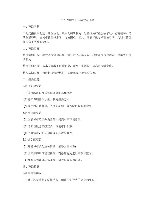 三乱专项整治行动方案清单