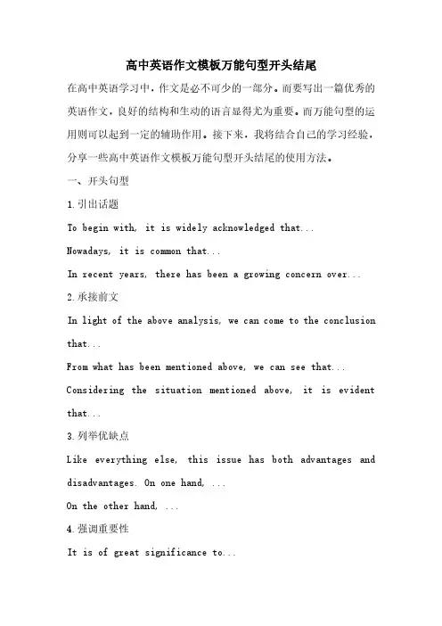 高中英语作文模板万能句型开头结尾