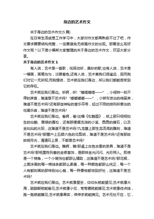 关于身边的艺术作文（5篇）