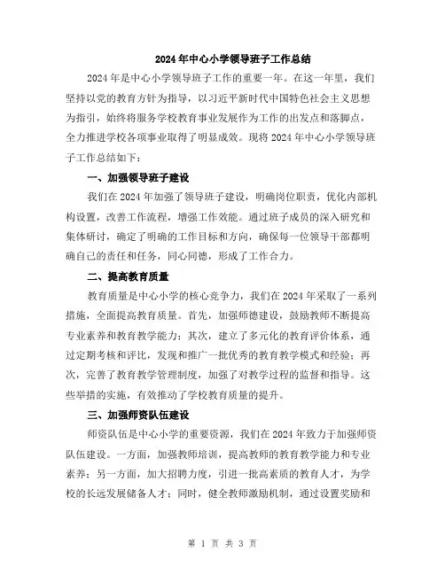 2024年中心小学领导班子工作总结
