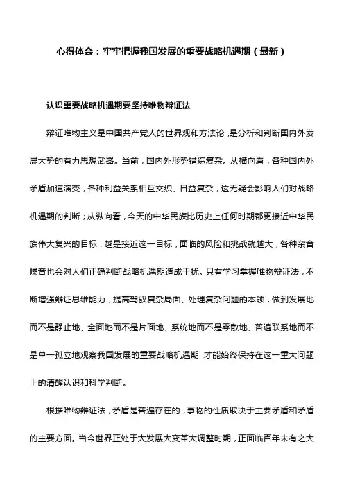 心得体会：牢牢把握我国发展的重要战略机遇期(最新)