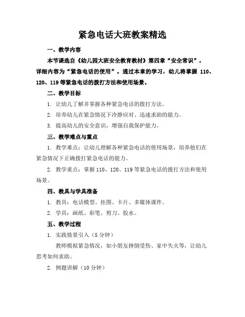 紧急电话大班教案精选