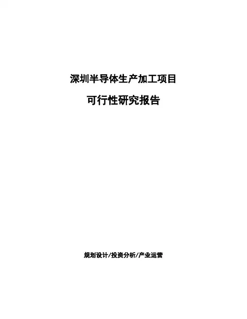 深圳半导体生产加工项目可行性研究报告