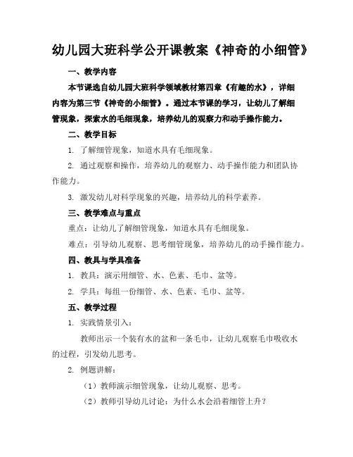 幼儿园大班科学公开课教案《神奇的小细管》