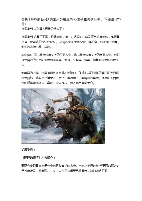 分析《静静的顿河》的主人公格里高利·麦列霍夫的形象。 简答题 (25 分)