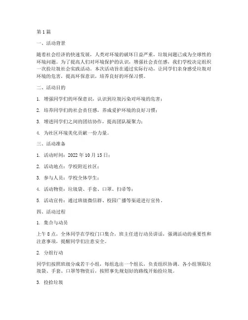 捡垃圾社会实践活动过程(2篇)