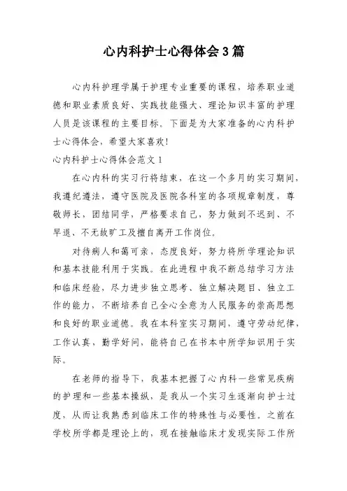 心内科护士心得体会3篇