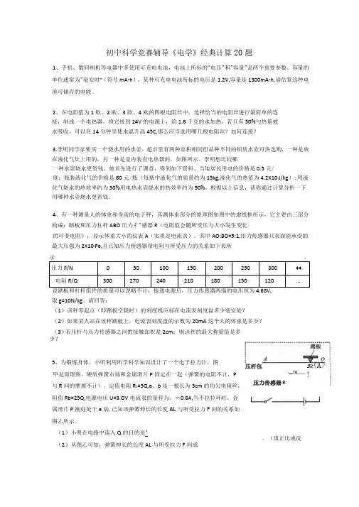 初中科学竞赛辅导电学经典计算20题有答案
