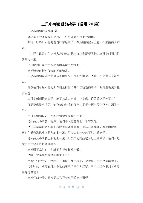 三只小刺猬睡前故事(通用20篇)