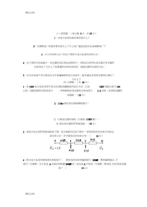 最新电力系统稳态分析考试试题