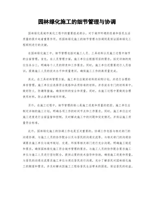 园林绿化施工的细节管理与协调