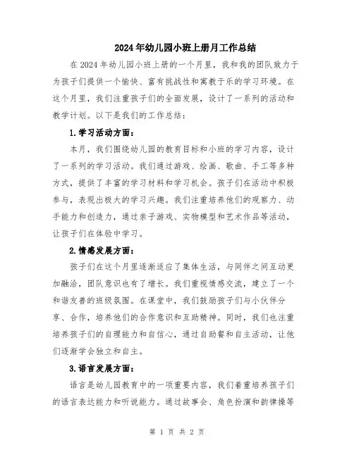 2024年幼儿园小班上册月工作总结