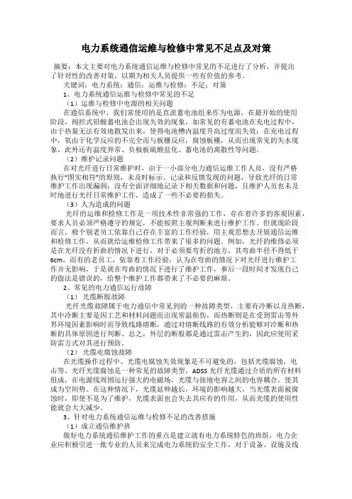 电力系统通信运维与检修中常见不足点及对策