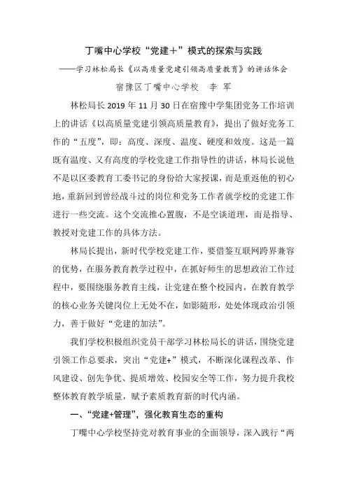 学校“党建+”模式的探索与实践