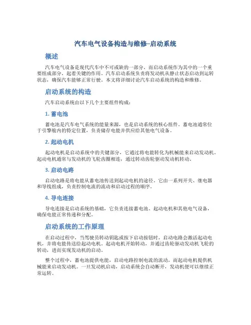 汽车电气设备构造与维修--启动系
