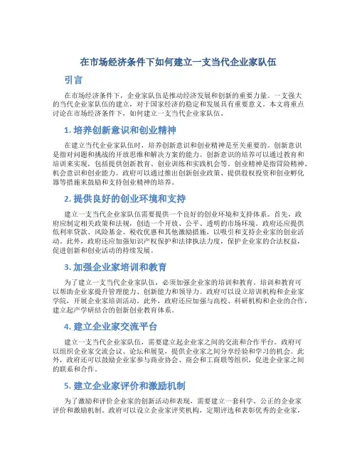 在市场经济条件下如何建立一支当代企业家队伍