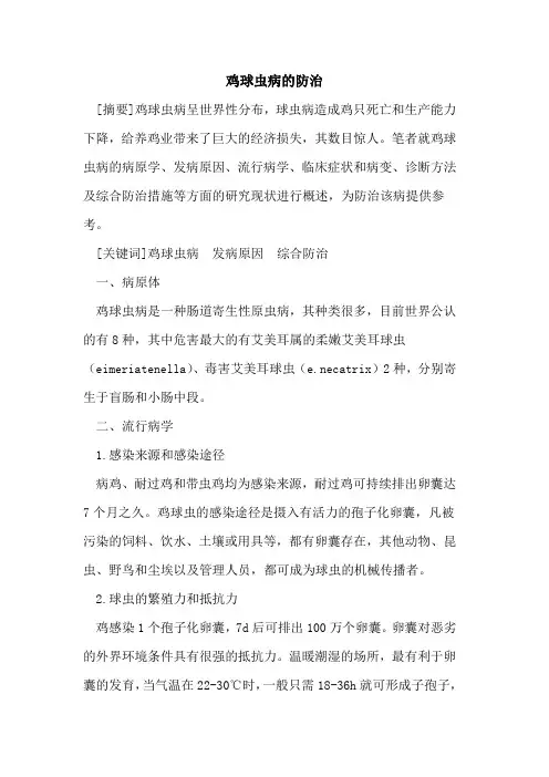 鸡球虫病防治