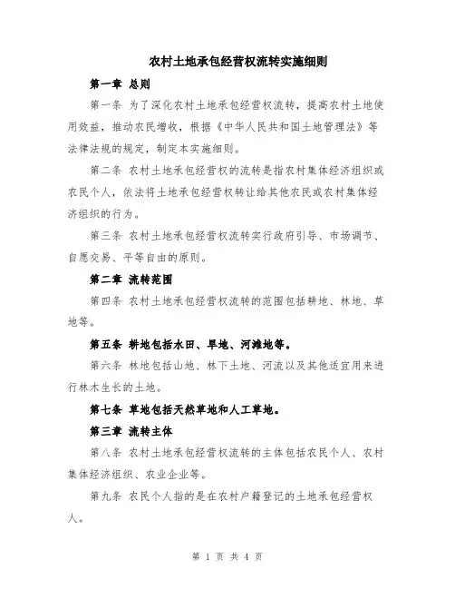 农村土地承包经营权流转实施细则