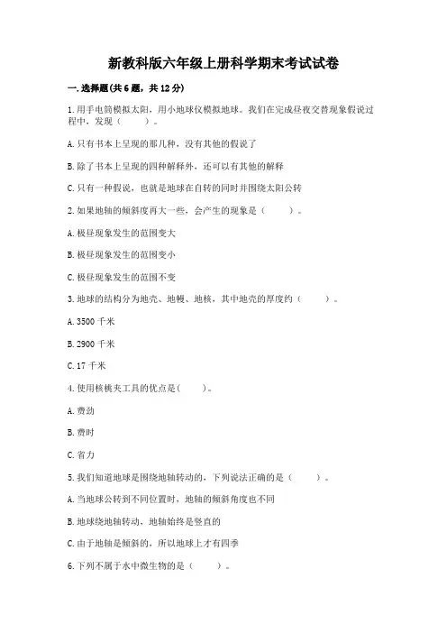 新教科版六年级上册科学期末考试试卷及答案(各地真题)