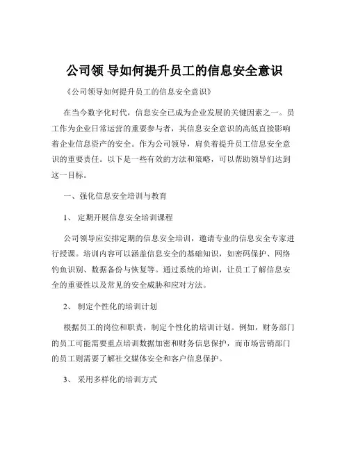 公司领 导如何提升员工的信息安全意识
