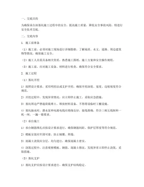 承台深基坑安全技术交底模板