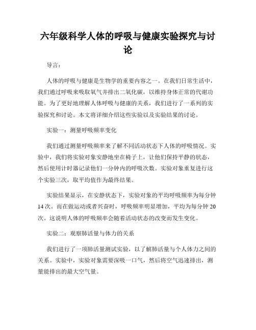 六年级科学人体的呼吸与健康实验探究与讨论