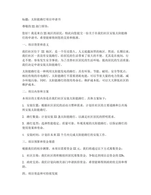 太阳能路灯项目申请书模板