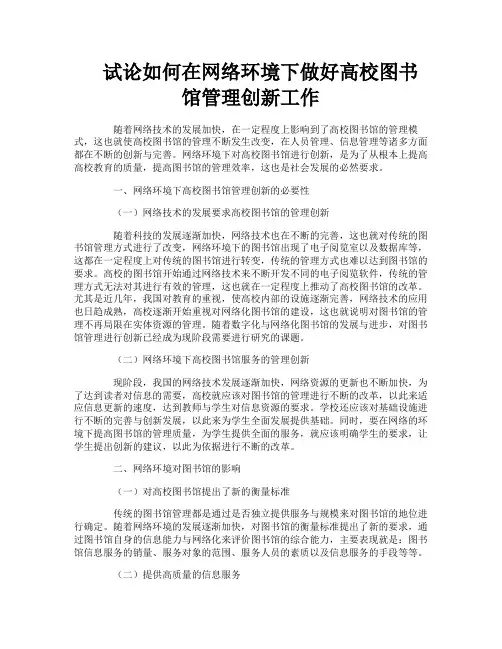 试论如何在网络环境下做好高校图书馆管理创新工作