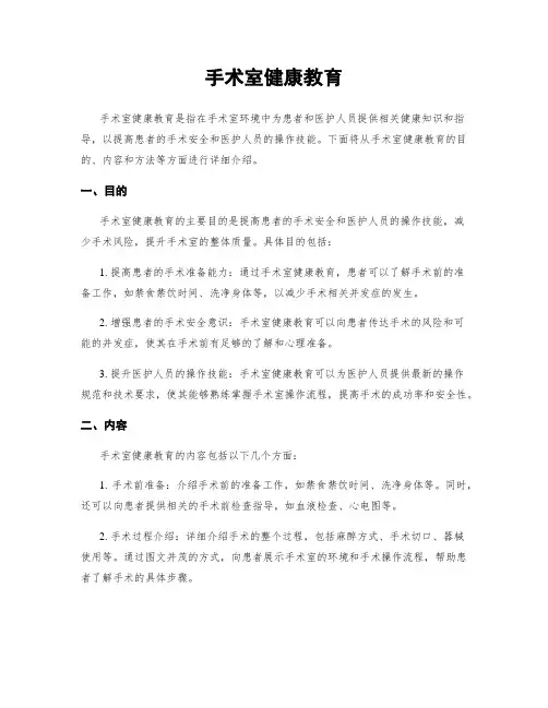 手术室健康教育