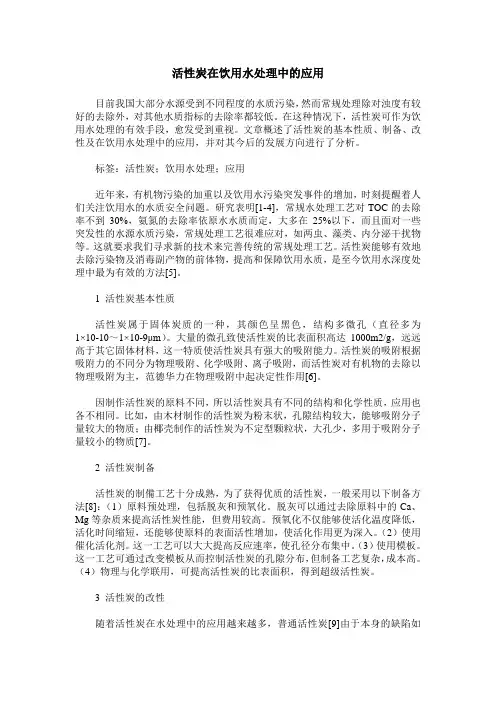 活性炭在饮用水处理中的应用