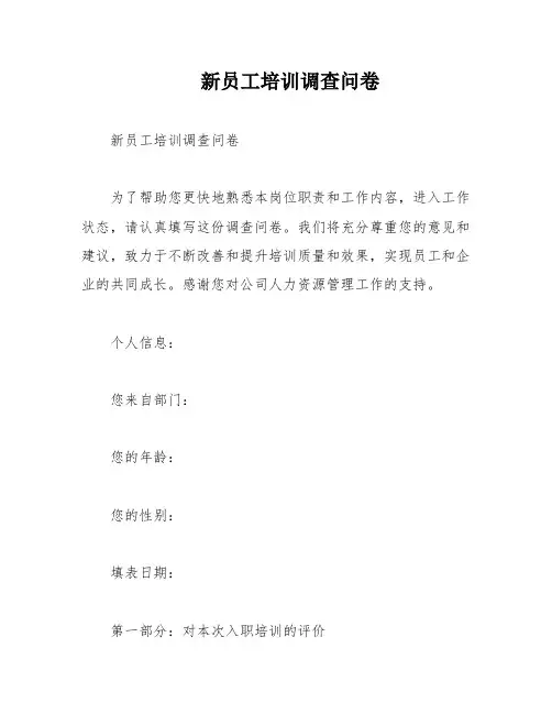 新员工培训调查问卷