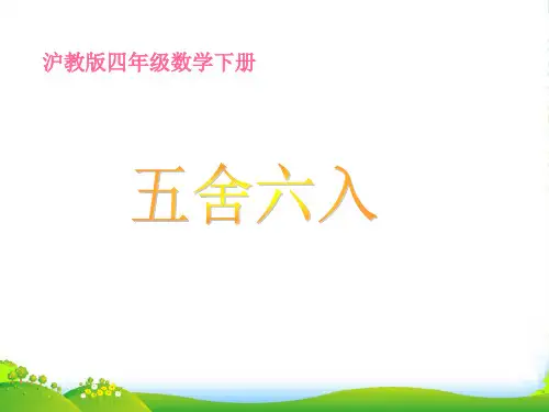 沪教版四年级数学下册《五舍六入》优课件