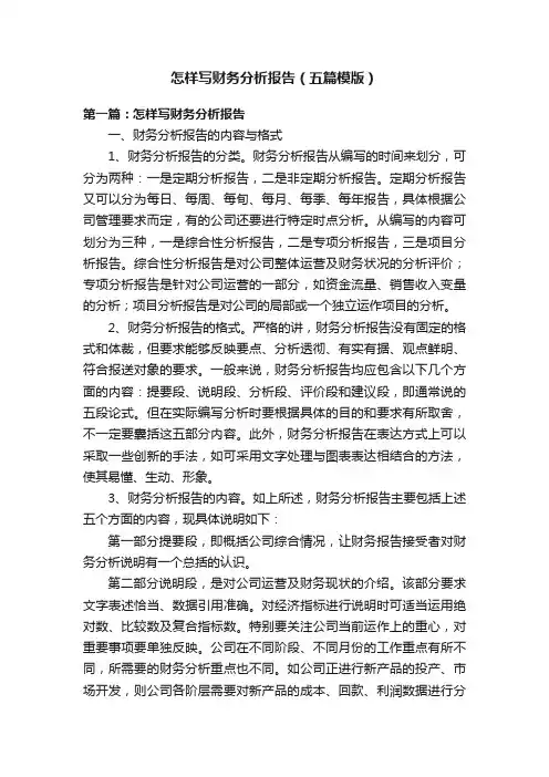 怎样写财务分析报告（五篇模版）
