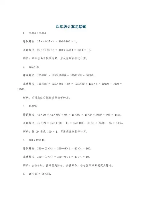 四年级计算易错题